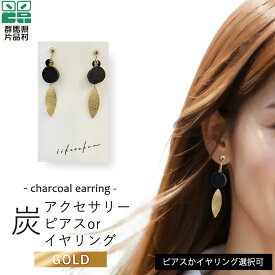【ふるさと納税】 炭アクセサリー ピアス or イヤリング (金色) アクセサリー 炭 小物 群馬県 片品村