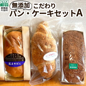 【ふるさと納税】無添加 こだわりパン・ケーキセットA パン 無添加 ぱん 花まめパン