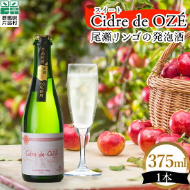 【ふるさと納税】 スイート Cidre de OZÉ（尾瀬リンゴの発泡酒） 1本375ml 片品村 発泡酒 シードル りんご