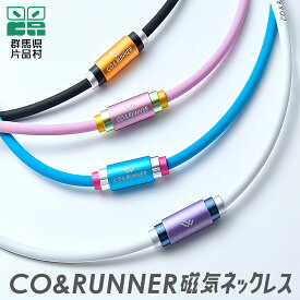 【ふるさと納税】CO＆RUNNER磁気ネックレス コランナー 磁気ネックレス おしゃれ スポーツネックレス 肩こりネックレス 健康ネックレス 磁気アクセサリー 肩こり アスリート スポーツ プレゼント ギフト