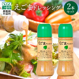 【ふるさと納税】 えごまドレッシング2本セット 尾瀬食品 ドレッシング えごま 片品村