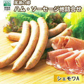 【ふるさと納税】 尾瀬の郷 ハム・ソーセージ他 詰め合わせセット (シェモワA) ハム ソーセージ 詰め合わせ ベーコン リオナー ウインナー お取り寄せ グルメ セット