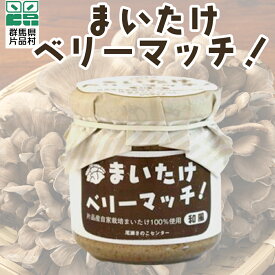 【ふるさと納税】まいたけベリーマッチ まいたけ 片品 尾瀬 厳選 国産