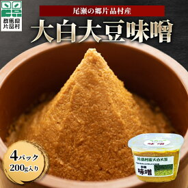 【ふるさと納税】 片品村産大白大豆味噌 (手作り味噌) 700g× 4個 味噌 みそ 米麹 手作り 大白大豆
