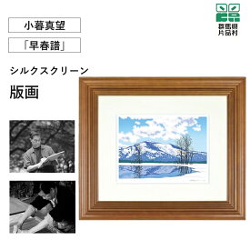 【ふるさと納税】小暮真望 シルクスクリーン版画 (尾瀬の郷親善大使) 早春譜 シルクスクリーン 版画 絵画