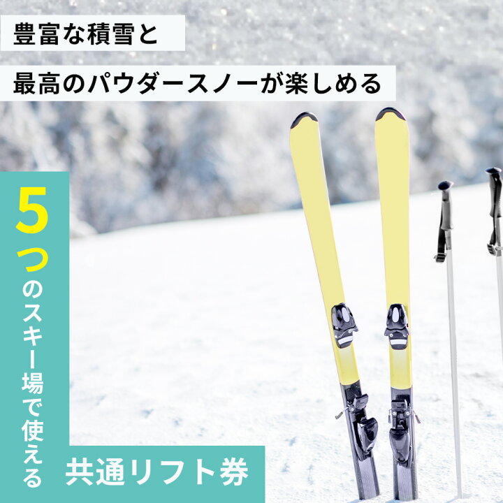 楽天市場】【ふるさと納税】2026シーズン有効 スキーリフト券（1日券 