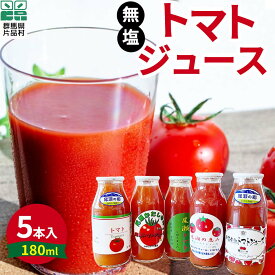 【ふるさと納税】 片品村産 トマトジュース(小) 5本セット (無塩タイプ) トマト リコピン 野菜 野菜ジュース 無塩