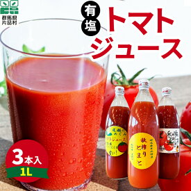 【ふるさと納税】 片品村産 トマトジュース(大) 3本セット (有塩タイプ) トマト リコピン 野菜 野菜ジュース 有塩