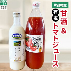 【ふるさと納税】甘酒1本＆トマトジュース(大) 1本セット (有塩タイプ) トマト リコピン 野菜 野菜ジュース 有塩 甘酒 糀 糖類無添加 ノンアルコール