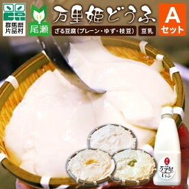 【ふるさと納税】尾瀬万里姫どうふセットA 豆腐 とうふ トウフ ざる豆腐 豆乳 万里姫豆腐