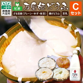 【ふるさと納税】尾瀬万里姫どうふセットC 豆腐 とうふ トウフ ざる豆腐 揚げ豆腐 揚げどうふ 豆乳 万里姫豆腐