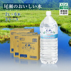 【ふるさと納税】尾瀬のおいしい水(2L×6本) 3ケース 水 2L 18本 ミネラルウォーター 尾瀬 天然水