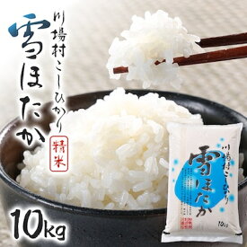 【ふるさと納税】【令和7年度産】　雪ほたか10kg　【川場村産こしひかり】【1029505】