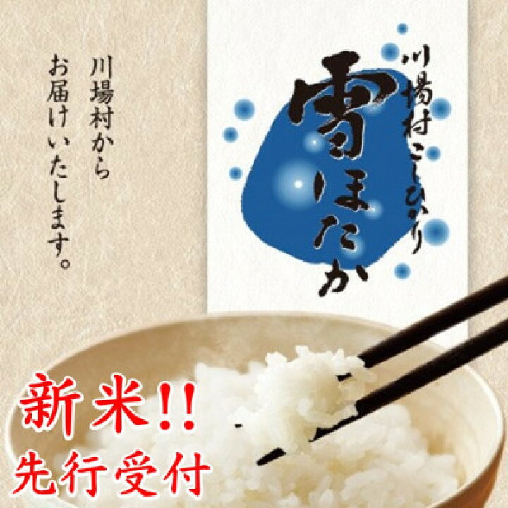 楽天市場】【ふるさと納税】先行予約!【令和6年度産】 雪ほたか10kg 
