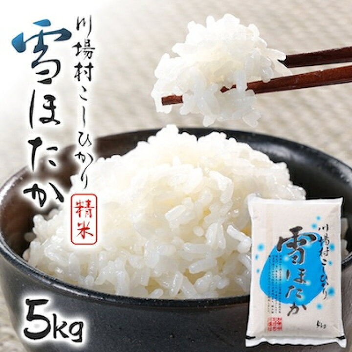 楽天市場】【ふるさと納税】【令和7年度産】 雪ほたか5kg 【川場村産 