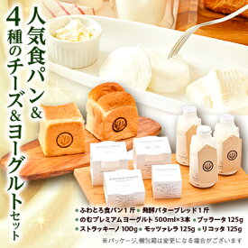【ふるさと納税】人気食パンと4種のチーズとヨーグルトセット【配送不可地域：離島・北海道・沖縄県・中国・四国・九州】【1340786】