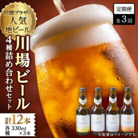 【ふるさと納税】【毎月定期便】川場ビール詰め合わせセット(4種×各3本)全3回【4072336】