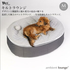 【ふるさと納税】【アンビエントラウンジジャパン】犬ペットラウンジ・キルトグレー（Mサイズ）※体重25kg未満の中型犬向け