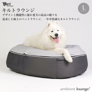 【ふるさと納税】【アンビエントラウンジジャパン】犬ペットラウンジ High グレー・キルトグレー(Lサイズ)※体重40kg未満の大型犬向け
