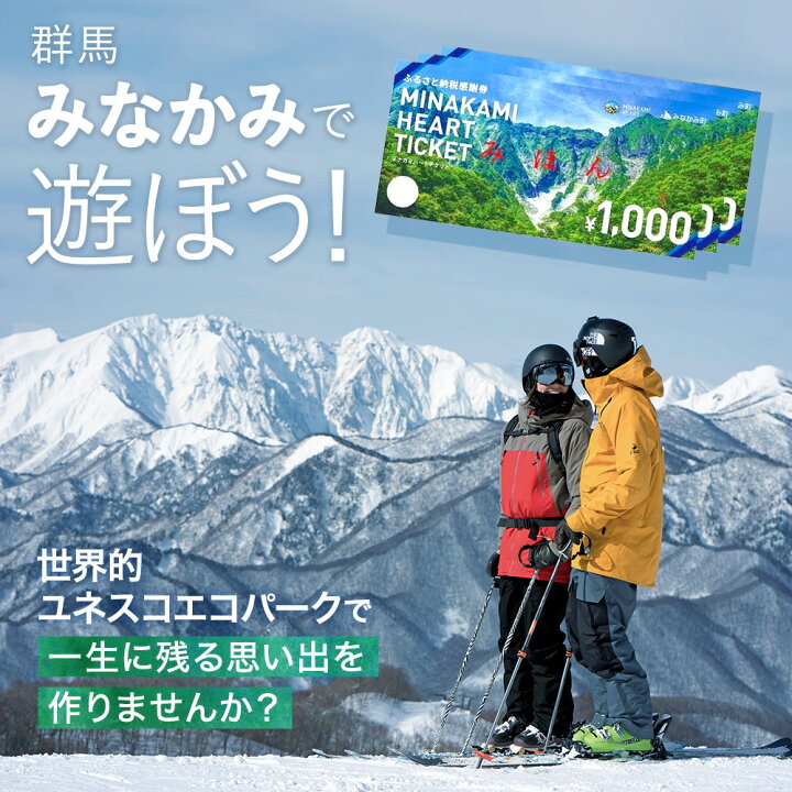 楽天市場】【ふるさと納税】みなかみ町ふるさと納税感謝券「MINAKAMI 