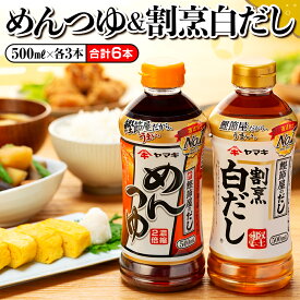 【ふるさと納税】【ヤマキ】めんつゆ 500ml×3本＆割烹白だし 500ml×3本 7000円 ヤマキ めんつゆ そうめん 麺 麺つゆ そば 蕎麦 うどん 白だし 料理 鰹 鰹だし 国産 常温