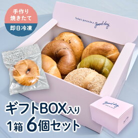【ふるさと納税】【Good Day Bagel＆Coffee】冷凍ベーグル おまかせ6個セット ギフトボックス入り