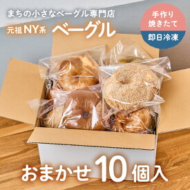 【ふるさと納税】【Good Day Bagel＆Coffee】冷凍ベーグル おまかせ10個セット ギフトボックスなし