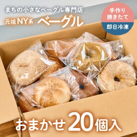 【ふるさと納税】【Good Day Bagel＆Coffee】冷凍ベーグル おまかせ20個セット ギフトボックスなし