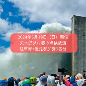 【ふるさと納税】2024年5月19日（日）開催 矢木沢ダム 春の点検放流 【矢木沢ダム駐車券＋矢木沢ダム優先参加券3名分】 （矢木沢優先入場可）