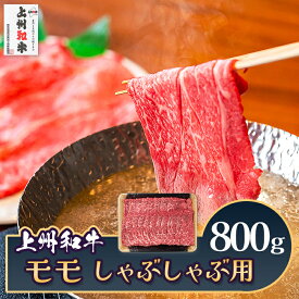 【ふるさと納税】肉 和牛 冷蔵 ブランド 上州 牛肉 上州和牛 モモ しゃぶしゃぶ用 800g C-22