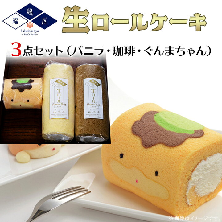 楽天市場 ふるさと納税 福嶋屋生ロールケーキ3点セット バニラ 珈琲 ぐんまちゃん 冷凍 群馬県玉村町 楽天市場 ふるさと納税 福嶋屋生ロールケーキ3点セット バニラ 珈琲 ぐんまちゃん 冷凍 群馬県玉村町