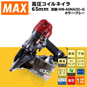 yӂ邳Ɣ[ŁzH DIY jH z }bNX MAX Ki RClC65mm[O[] HN-65N4(D)-G