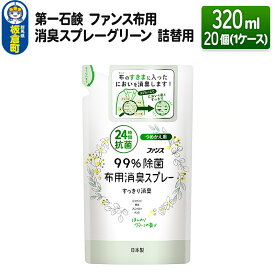 【ふるさと納税】第一石鹸 ファンス布用消臭スプレーグリーン 詰替用 320ml×20個（1ケース）