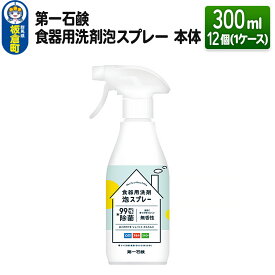 【ふるさと納税】第一石鹸 食器用洗剤泡スプレー 本体 300ml×12個（1ケース）