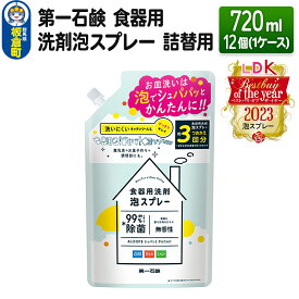 【ふるさと納税】第一石鹸 食器用洗剤泡スプレー 詰替用 720ml×12個（1ケース）