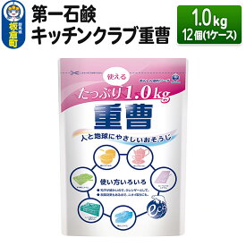 【ふるさと納税】第一石鹸 キッチンクラブ重曹 1.0kg×12個（1ケース）