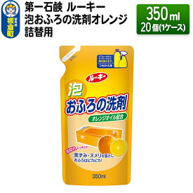 【ふるさと納税】第一石鹸 ルーキー 泡おふろの洗剤オレンジ 詰替用 350ml×20個（1ケース）