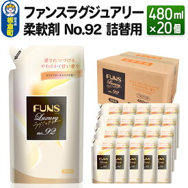 【ふるさと納税】ファンスラグジュアリー 柔軟剤 No.92 詰替用480ml×20個【1ケース】 FUNS Luxury