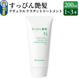 【ふるさと納税】すっぴん艶髪 ナチュラルケラチントリートメント【選べる本数：1本〜3本】敏感肌 脂漏性 乾燥肌 低刺激 頭皮ケア