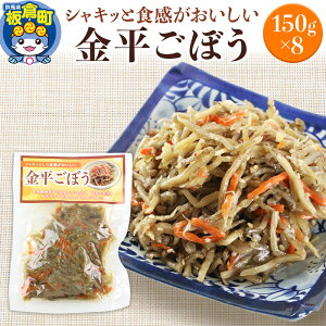 【ふるさと納税】金平ごぼう 150g×8袋