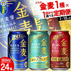【ふるさと納税】金麦 3種 金麦糖質75％オフ 金麦 金麦ザ・ラガー＜350ml×24缶＞【選べる種類×回数】《1回のみ・定期便2〜12ヶ月》サントリー
