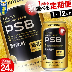 【ふるさと納税】パーフェクトサントリービール PSB 糖質ゼロ ＜350ml×24缶＞【選べる回数】《1回のみ・定期便2〜12ヶ月》サントリー