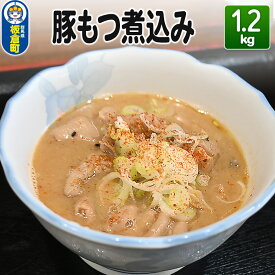 【ふるさと納税】豚もつ煮込み 1.2kg 豚白モツ もつ 赤味噌 白味噌 群馬県産