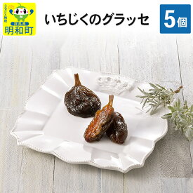 【ふるさと納税】いちじくのグラッセ5個入り