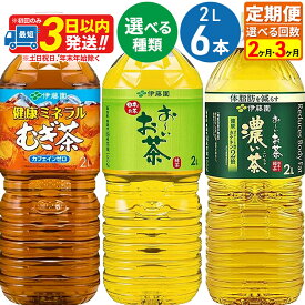 【ふるさと納税】《定期便2〜3ヶ月》【選べる！お〜いお茶 緑茶・お〜いお茶 濃い茶・健康ミネラルむぎ茶】＜2L×6本＞【1ケース】 伊藤園