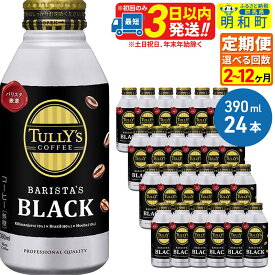 【ふるさと納税】《定期便2〜3ヶ月》TULLY’SCOFFEE（タリーズコーヒー）BARISTA’SBLACK（バリスタズブラック）【ホット＆コールド兼用】390ml×24缶