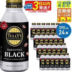 yӂ邳Ɣ[Łzs2`3tTULLYfSCOFFEEi^[YR[q[jBARISTAfSBLACKioX^YubNjyzbgR[hpz390ml×24