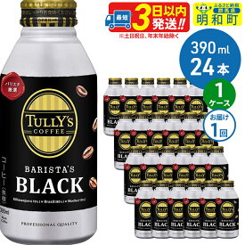 【ふるさと納税】TULLY’SCOFFEE（タリーズコーヒー）BARISTA’SBLACK（バリスタズブラック）【ホット＆コールド兼用】390ml×24缶