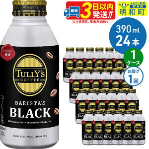 【ふるさと納税】TULLY’SCOFFEE(タリーズコーヒー)BARISTA’SBLACK(バリスタズブラック)【ホット&コールド兼用】390ml×24缶