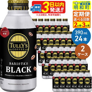 yӂ邳Ɣ[Łzs2`3tTULLYfSCOFFEEi^[YR[q[jBARISTAfSBLACKioX^YubNjyzbgR[hpz390ml×24ʁy2P[Xz